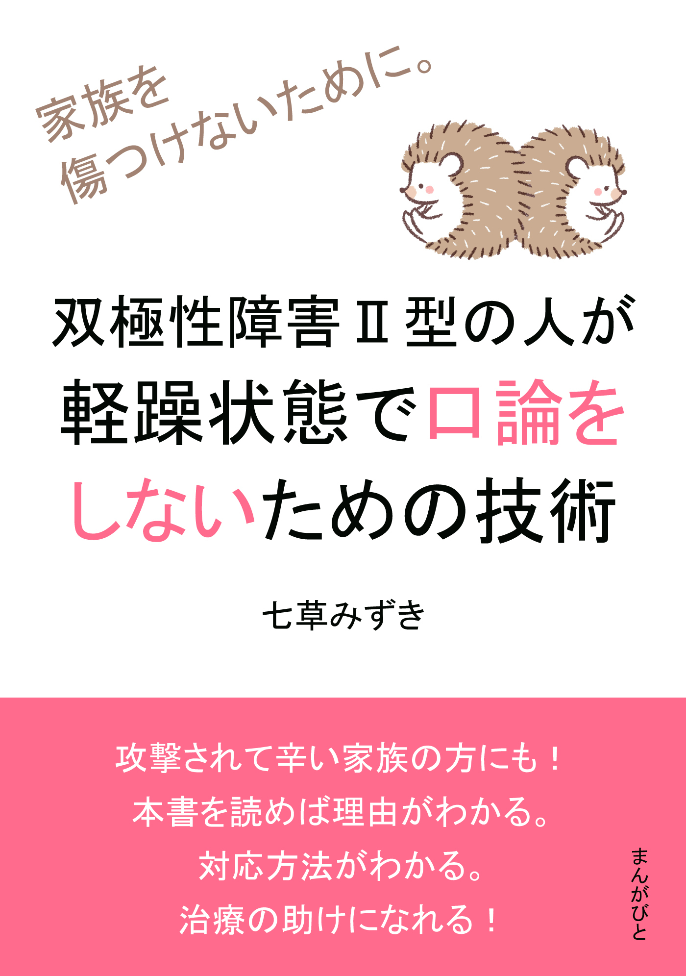 双極性障害II型の人が軽躁状態で口論をしないための技術　家族を傷つけないために。