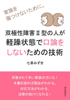 双極性障害II型の人が軽躁状態で口論をしないための技術 家族を傷つけないために。