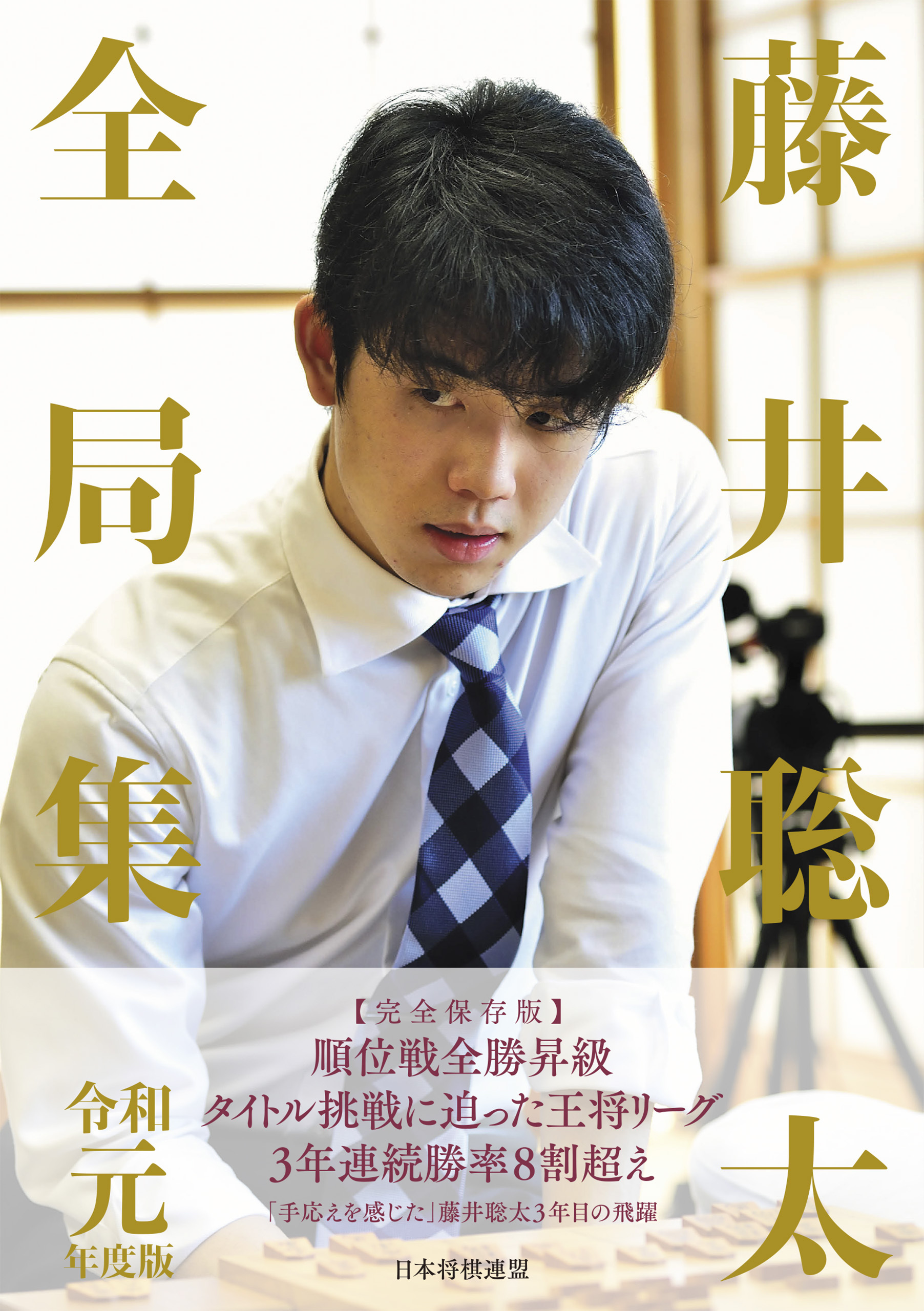 藤井聡太全局集　令和元年度版