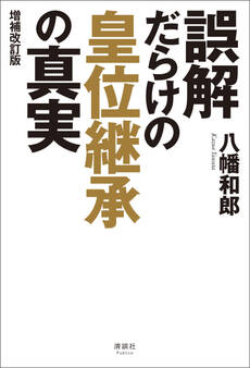 誤解だらけの皇位継承の真実 増補改訂版