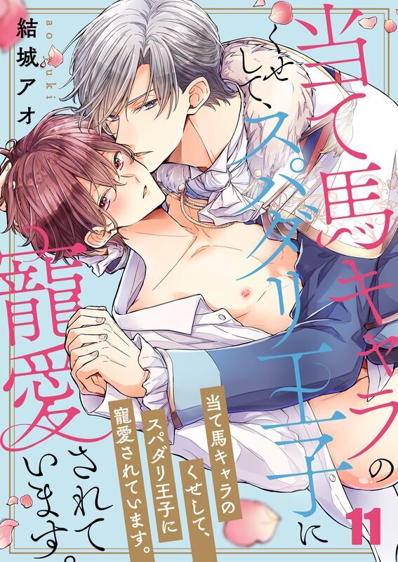 当て馬キャラのくせして、スパダリ王子に寵愛されています。(11)