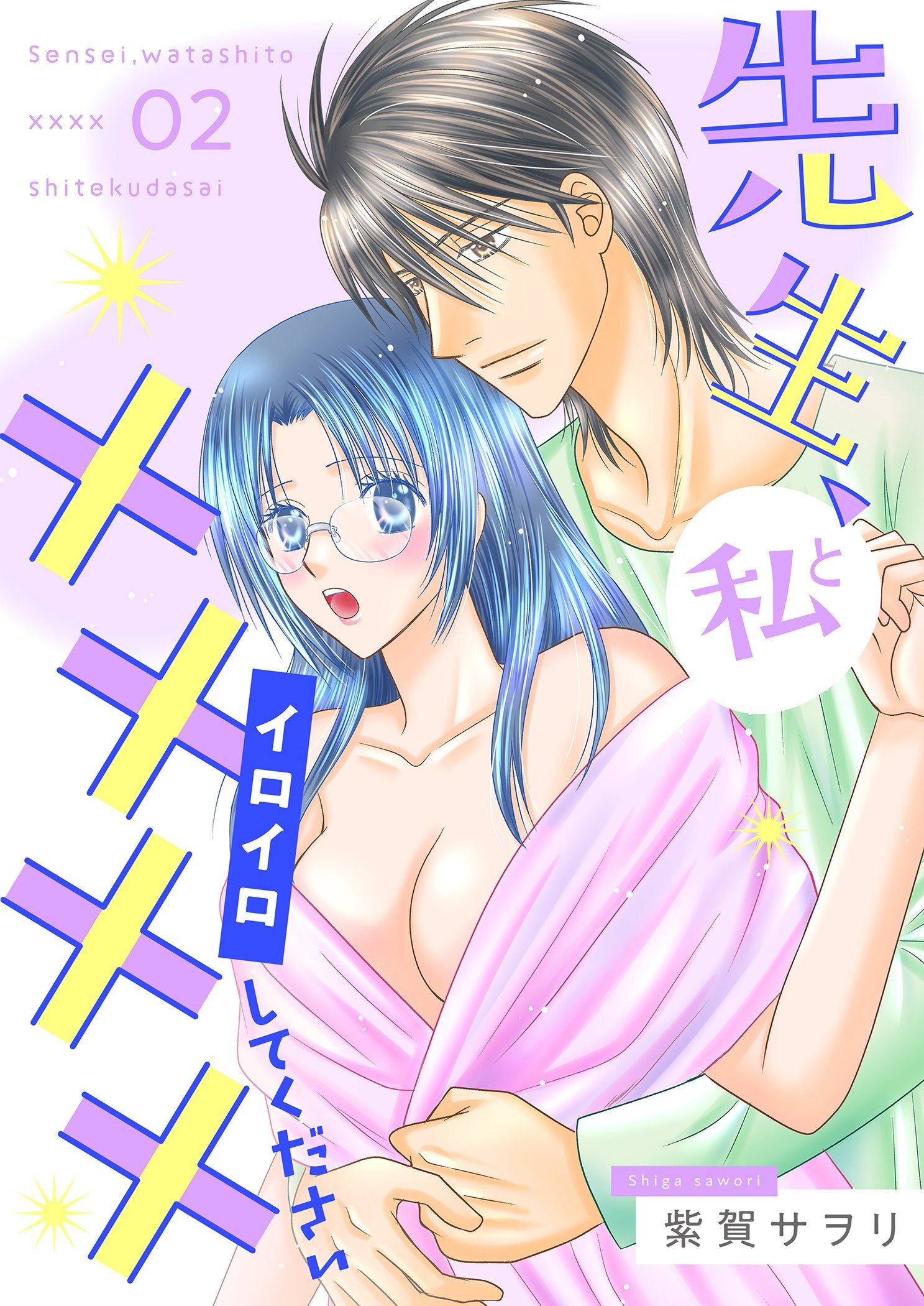 先生、私と××××（イロイロ）してください【描き下ろしおまけ付き特装版】