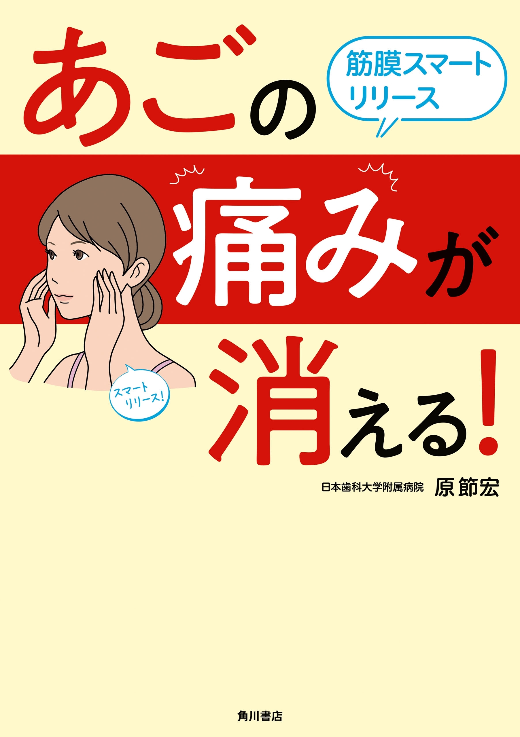 あごの痛みが消える！ 筋膜スマートリリース