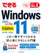 できるWindows 11 2025年 改訂4版 Copilot対応