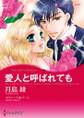 愛人と呼ばれても