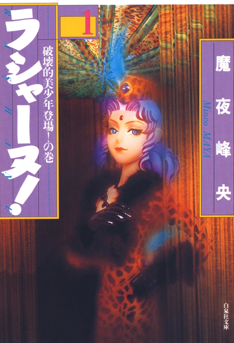 ラシャーヌ！（１）