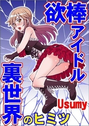欲棒アイドル～裏世界のヒミツ～