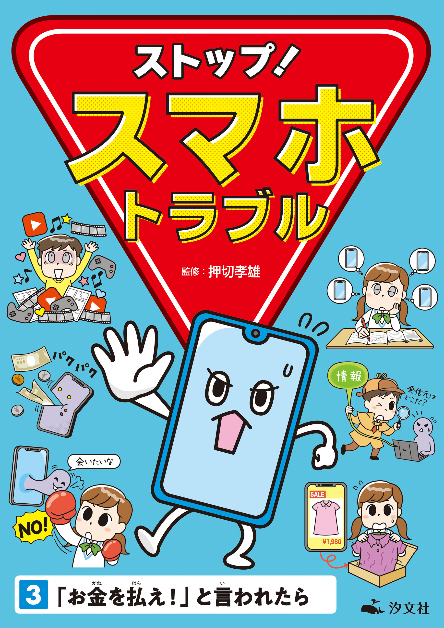 ストップ！ スマホトラブル