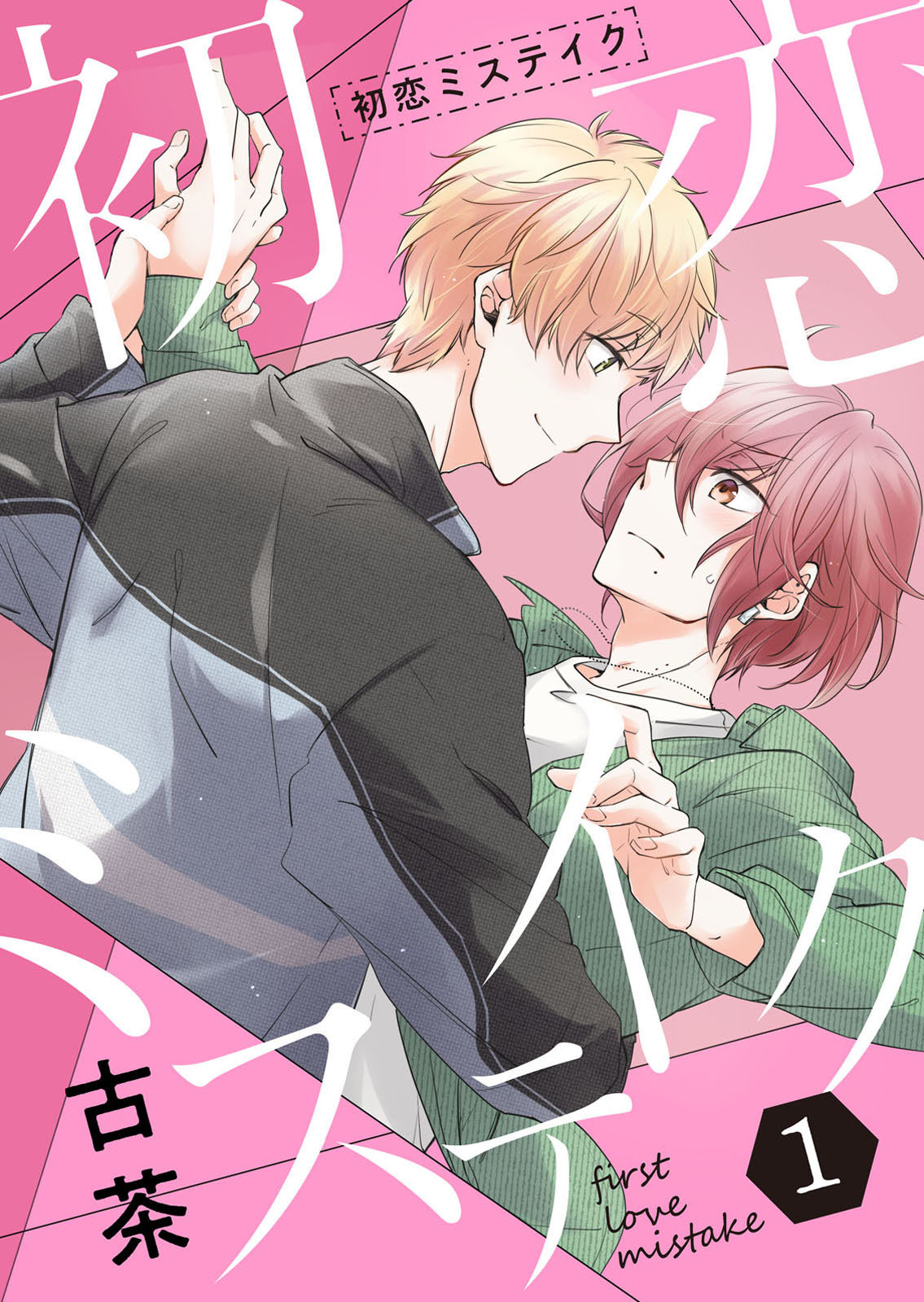初恋ミステイク【分冊版】 1話