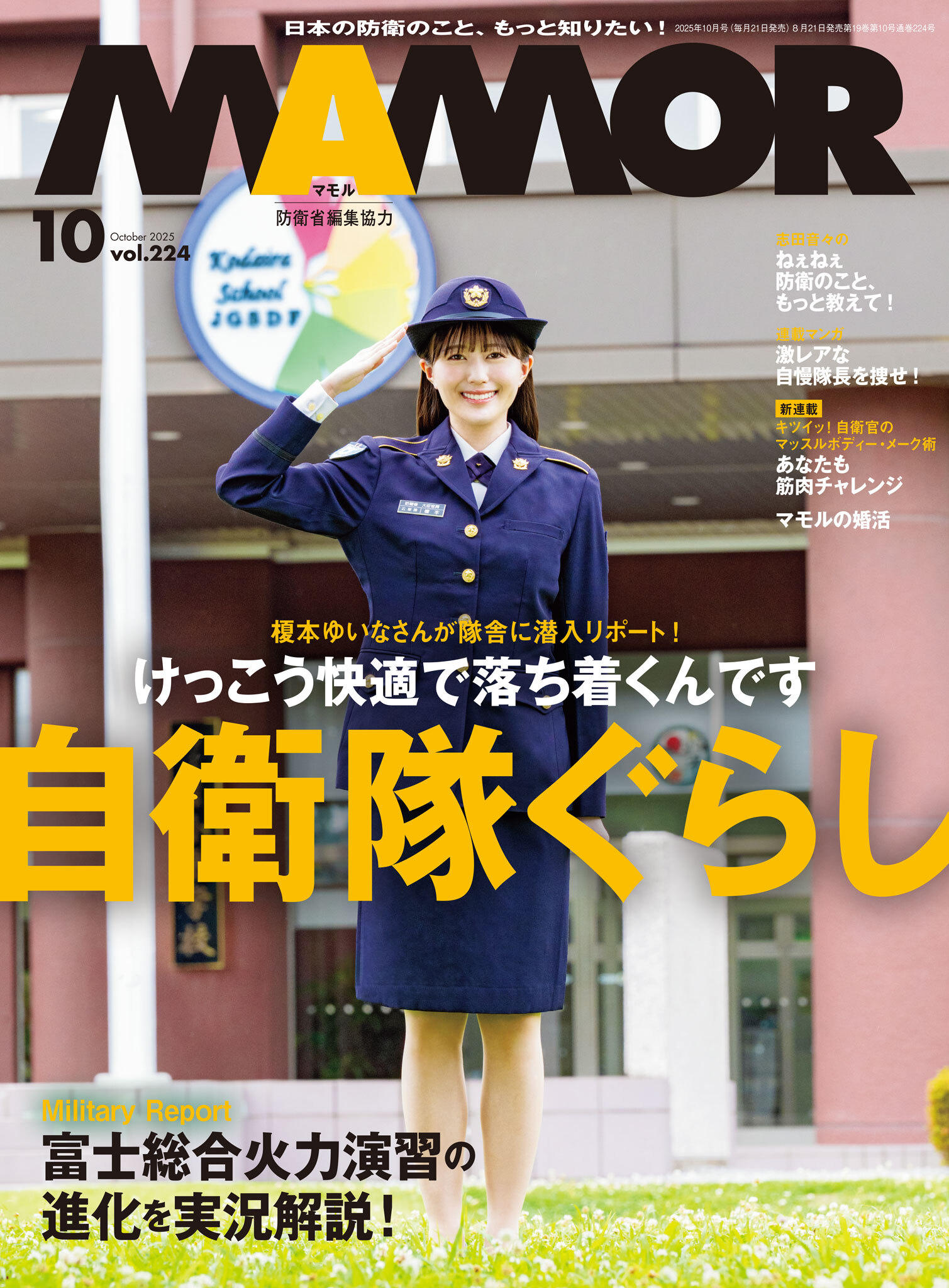 ＭＡＭＯＲ　2025年10月号
