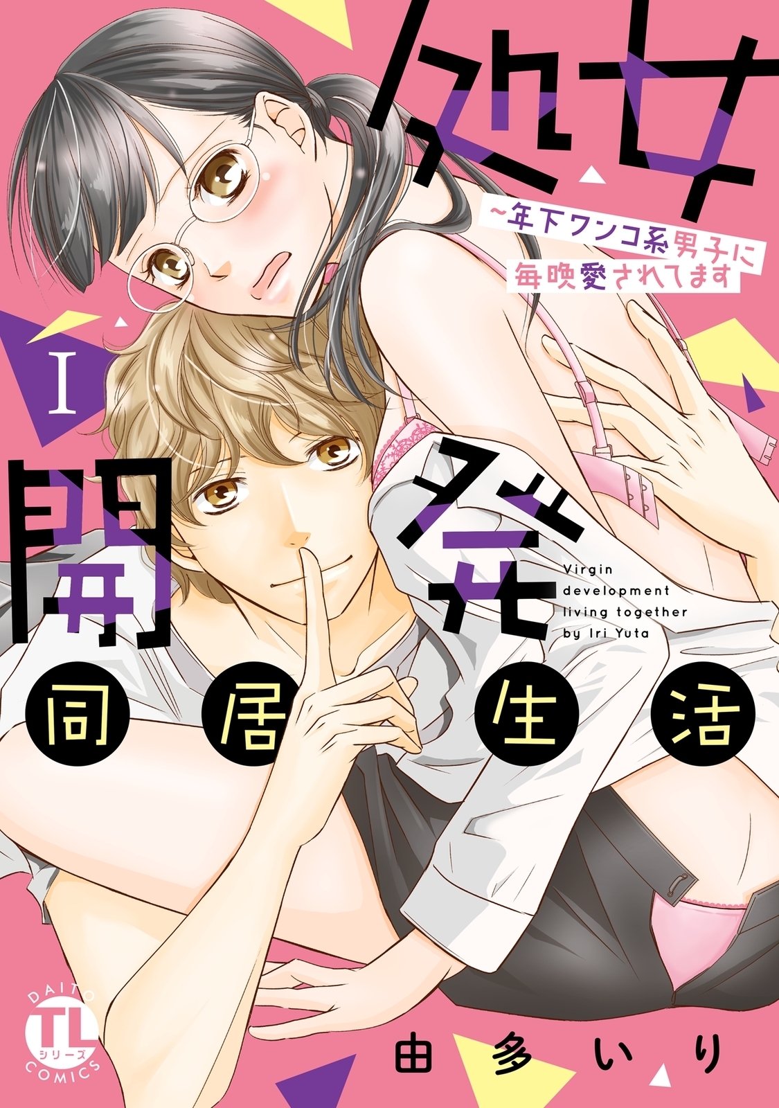 【期間限定　無料お試し版　閲覧期限2026年10月4日】処女開発同居生活～年下ワンコ系男子に毎晩愛されてます【単行本版】Ｉ