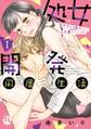 【期間限定 無料お試し版 閲覧期限2026年10月4日】処女開発同居生活~年下ワンコ系男子に毎晩愛されてます【単行本版】I