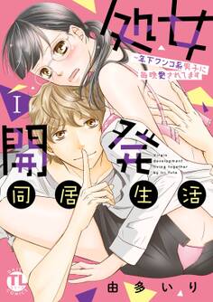 【期間限定 無料お試し版 閲覧期限2026年10月4日】処女開発同居生活~年下ワンコ系男子に毎晩愛されてます【単行本版】I