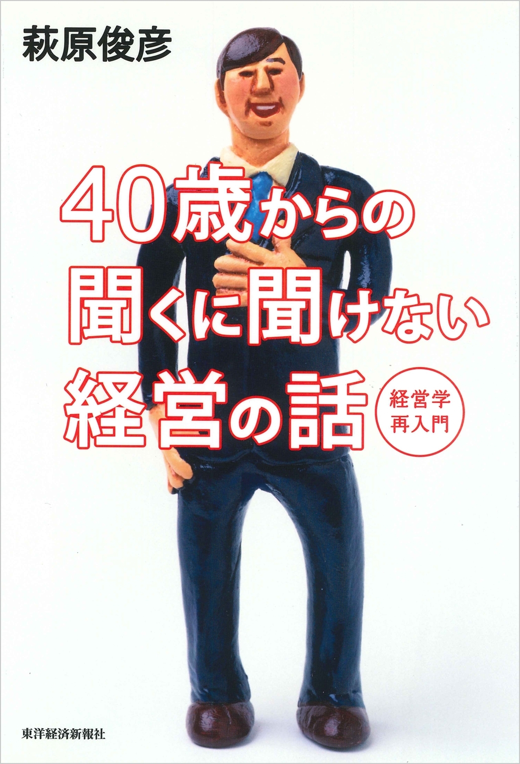 ４０歳からの聞くに聞けない経営の話