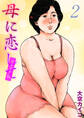 母に恋して【リメイク版】(2)