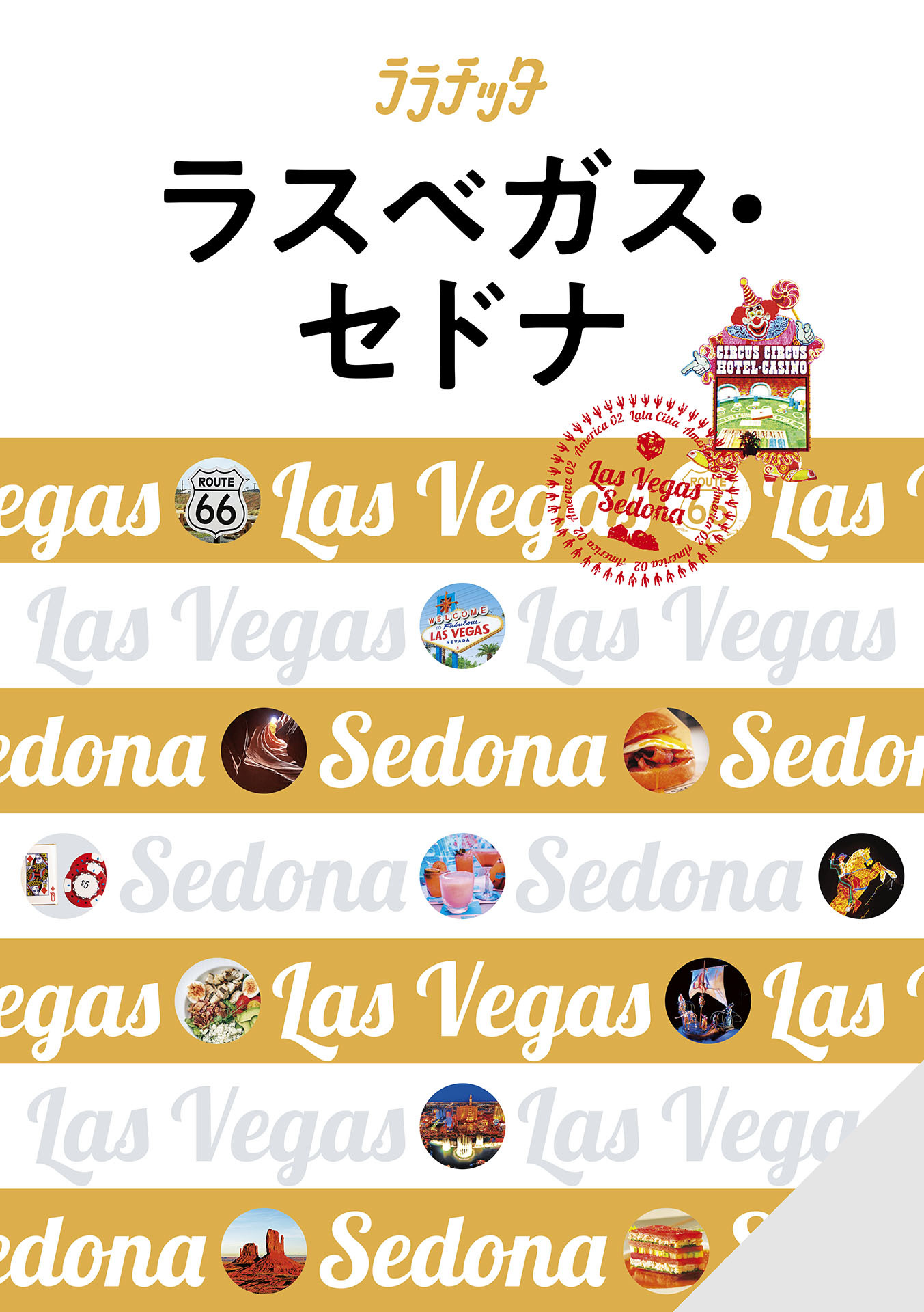 ララチッタラスベガス・セドナ(2024年版)