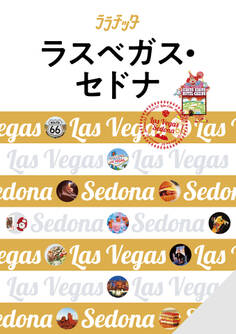 ララチッタラスベガス・セドナ(2024年版)