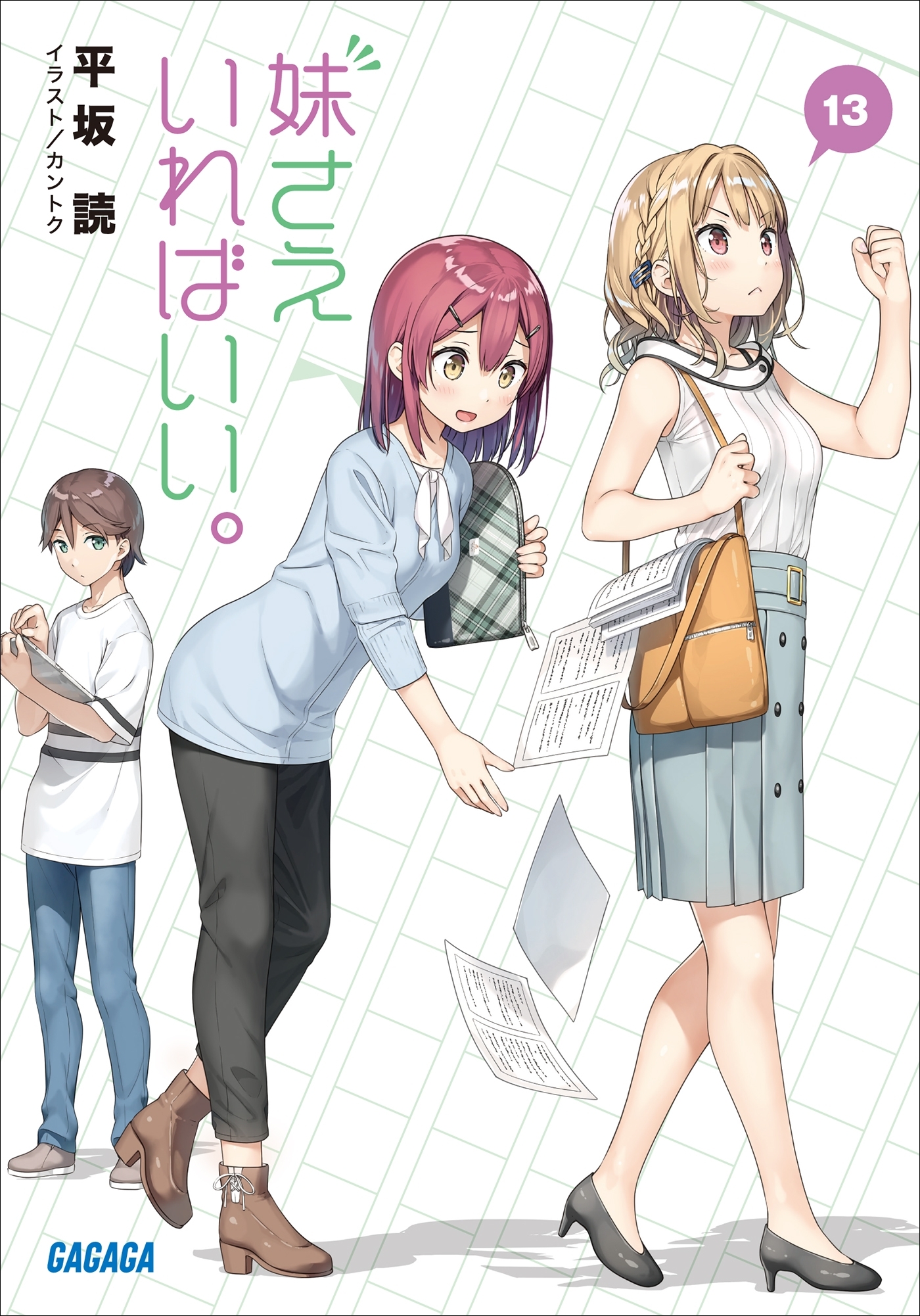 妹さえいればいい。13