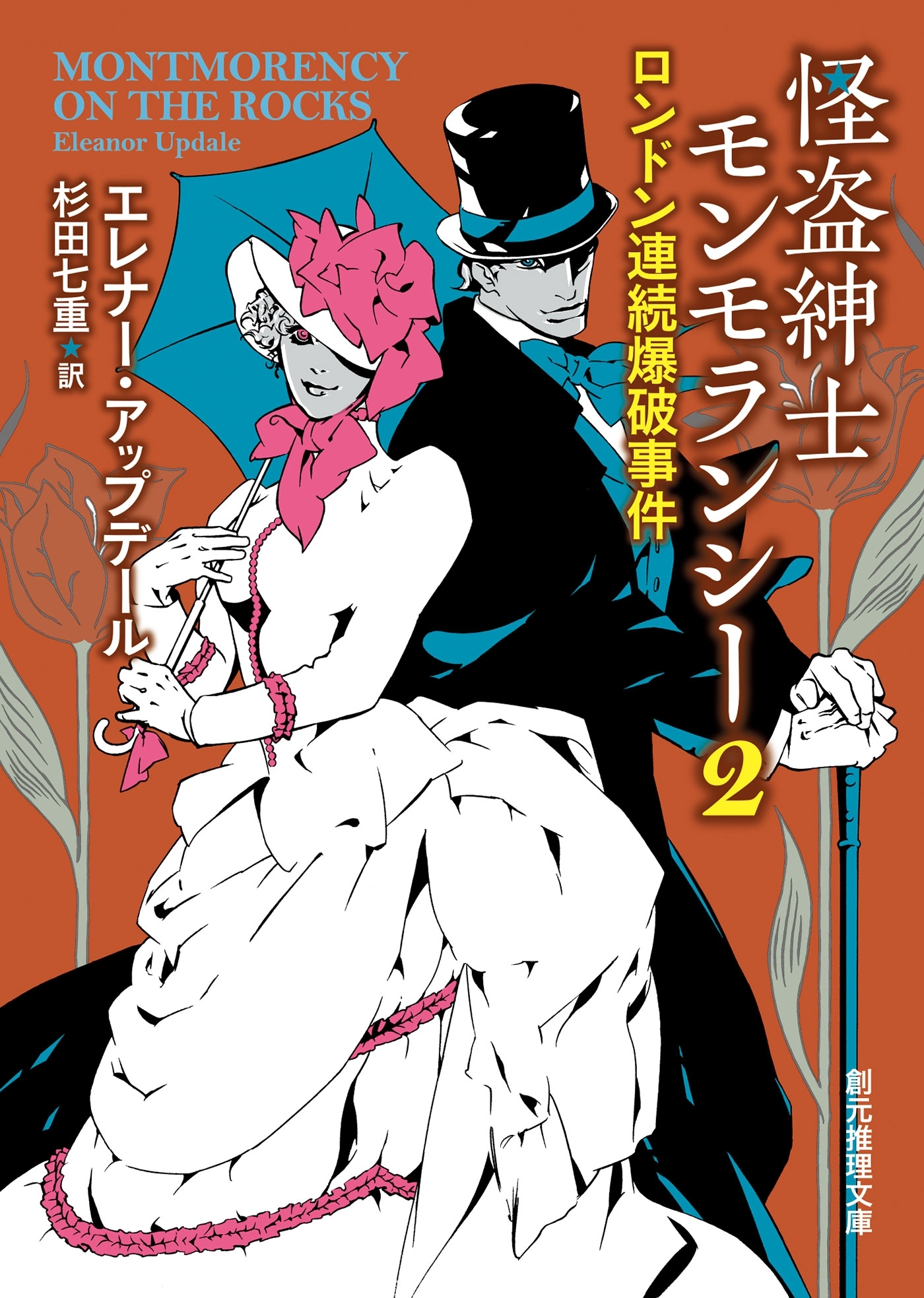 怪盗紳士モンモランシー・シリーズ