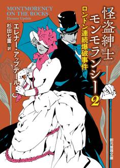 怪盗紳士モンモランシー・シリーズ