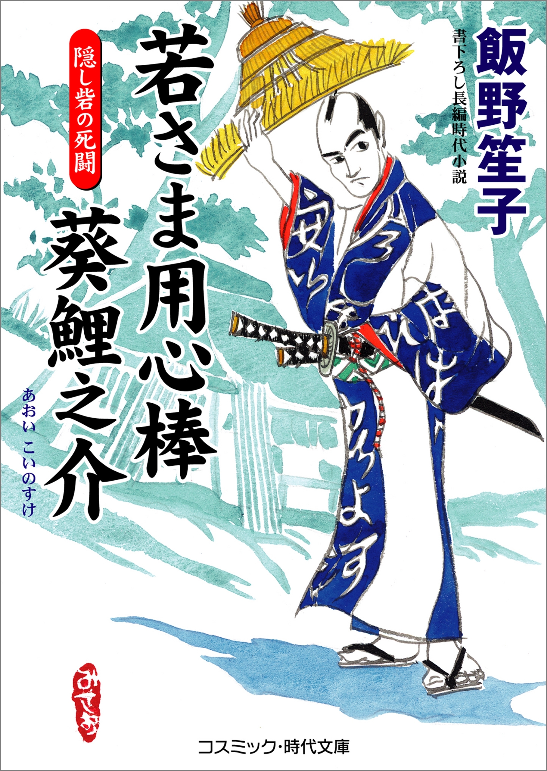 若さま用心棒 葵鯉之介　隠し砦の死闘
