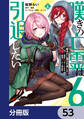 嘆きの亡霊は引退したい ~最弱ハンターによる最強パーティ育成術~【分冊版】 53