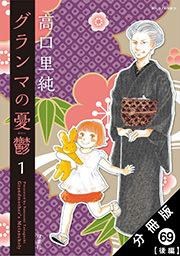 グランマの憂鬱 分冊版 ： 69 【後編】
