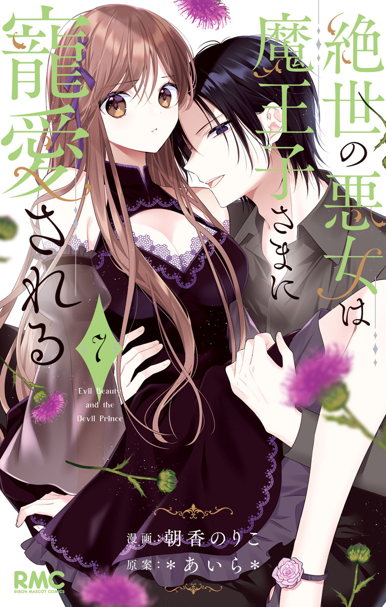 絶世の悪女は魔王子さまに寵愛される