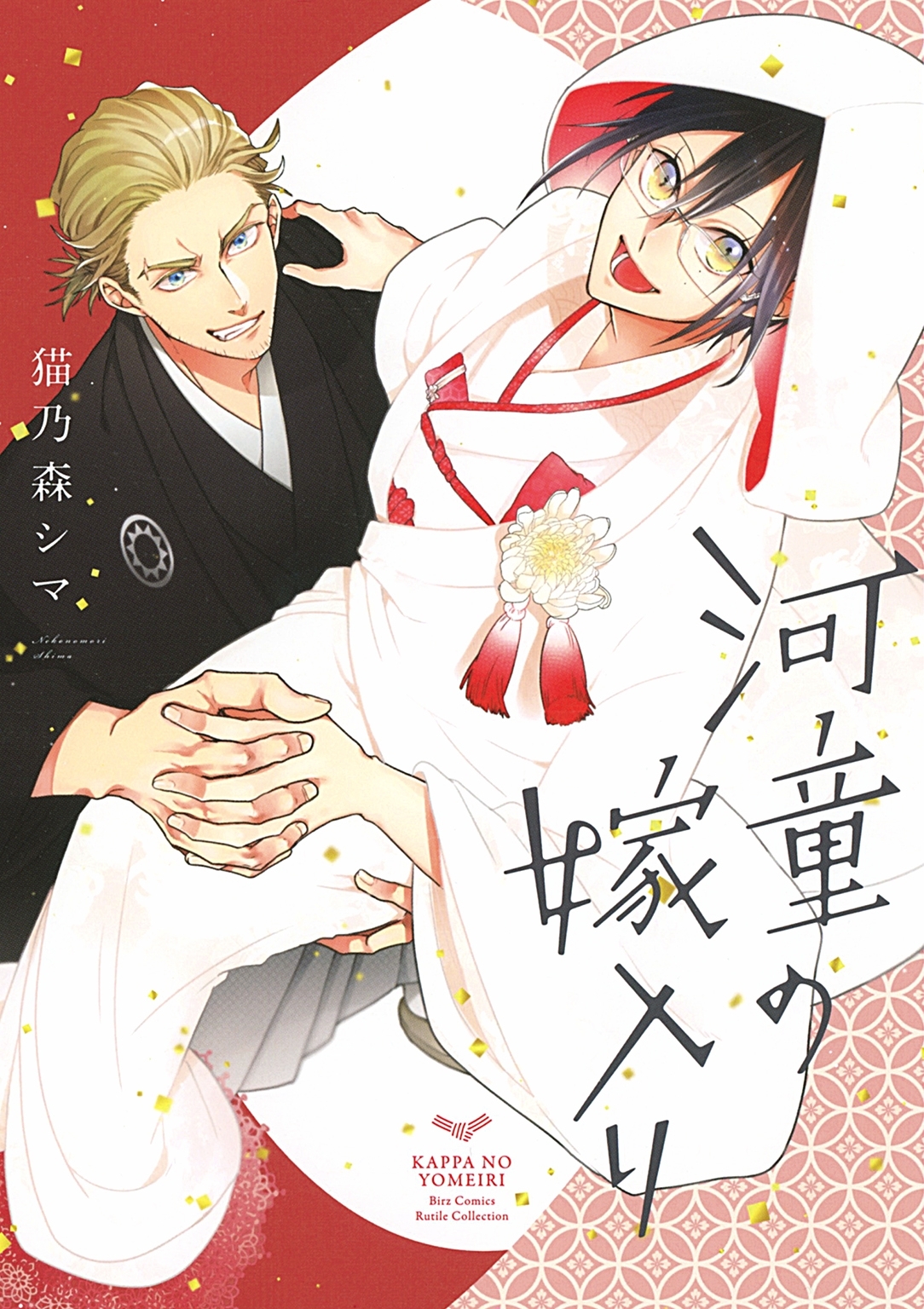 河童の嫁入り 【電子限定おまけ付き】