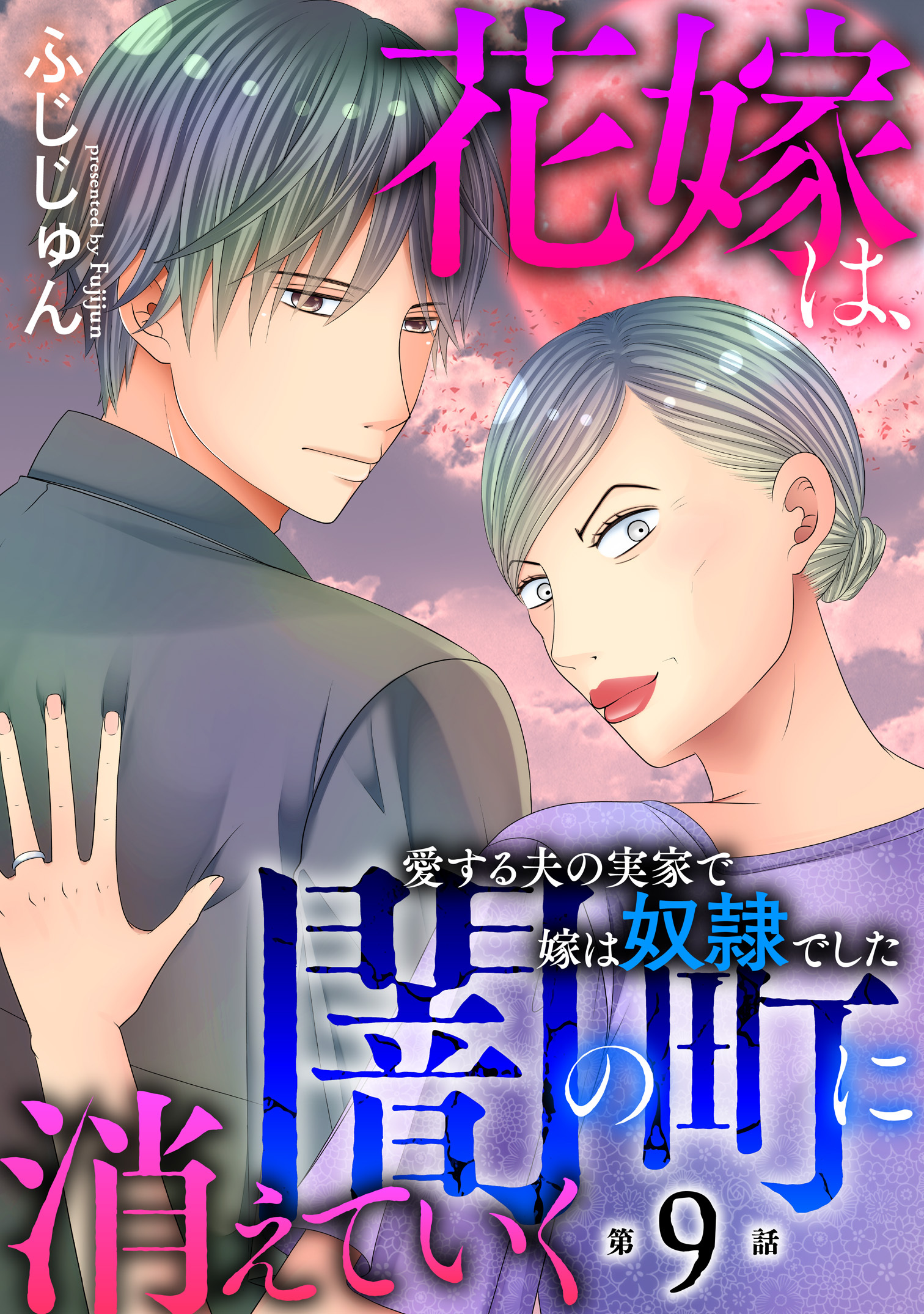 花嫁は、闇の町に消えていく　愛する夫の実家で嫁は奴隷でした9