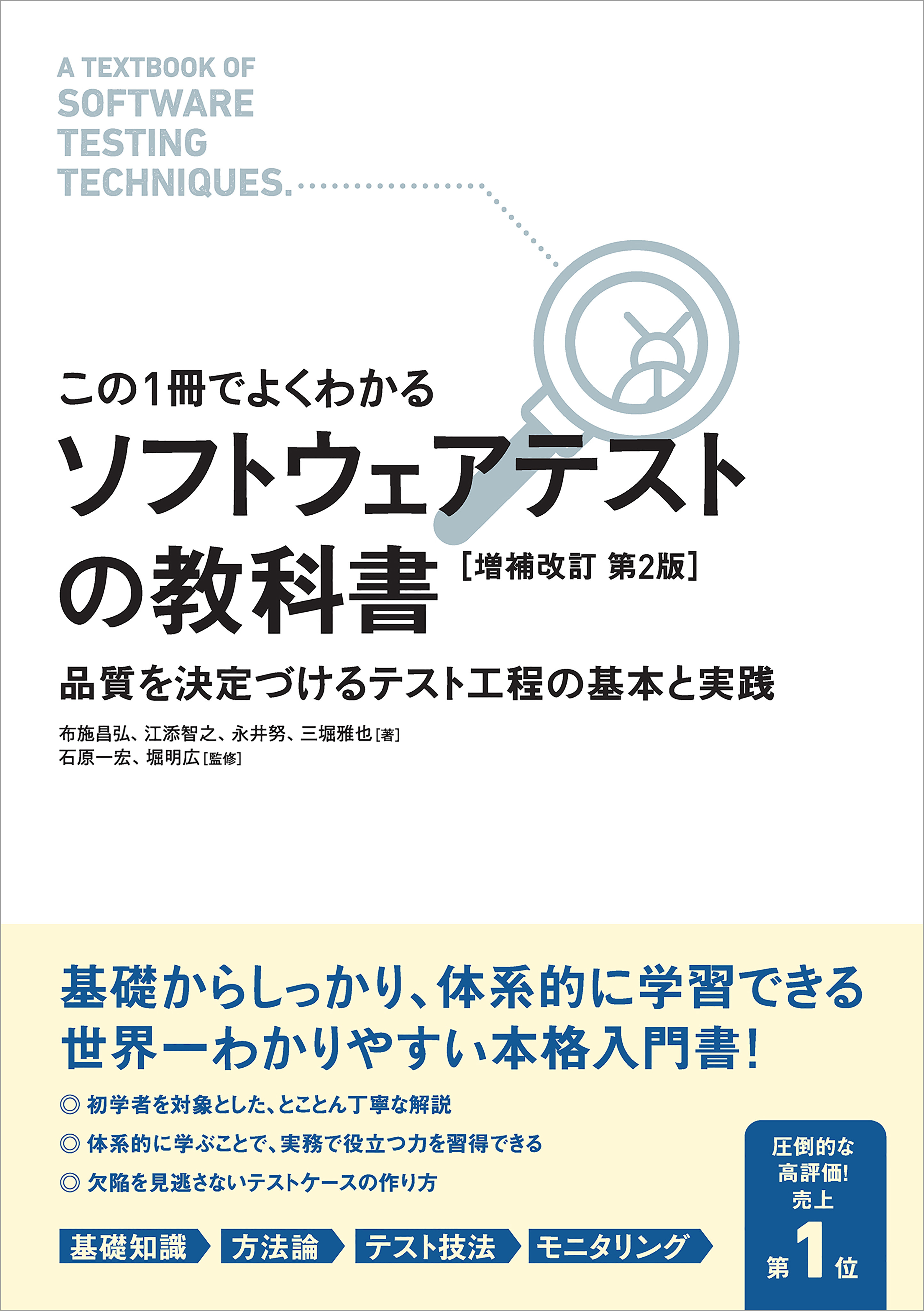 【この1冊でよくわかる】ソフトウェアテストの教科書　［増補改訂 第２版］