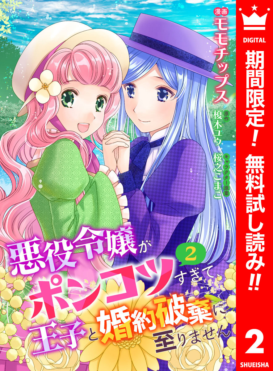 【合本版】悪役令嬢がポンコツすぎて、王子と婚約破棄に至りません 2【描き下ろしマンガつき】【期間限定無料】