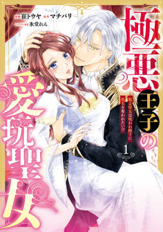 極悪王子の愛玩聖女 脱走聖女は呪われ殿下に処女を奪われたい!?(1)