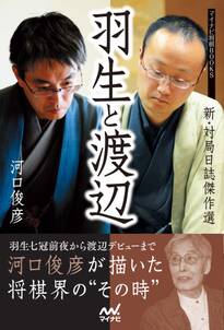 羽生と渡辺　－新・対局日誌傑作選－