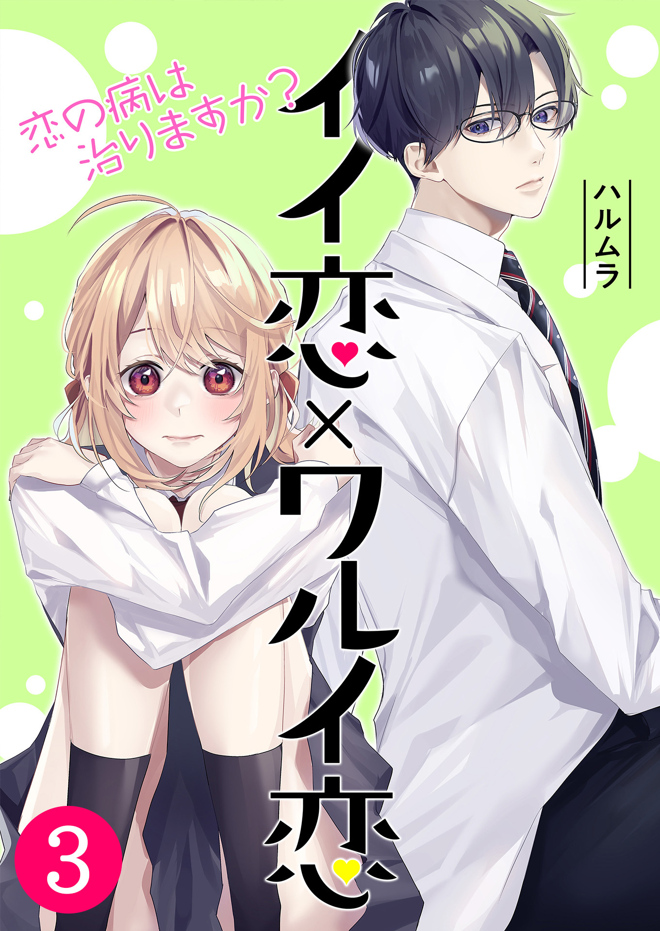 イイ恋×ワルイ恋～恋の病は治りますか？ / 第3話