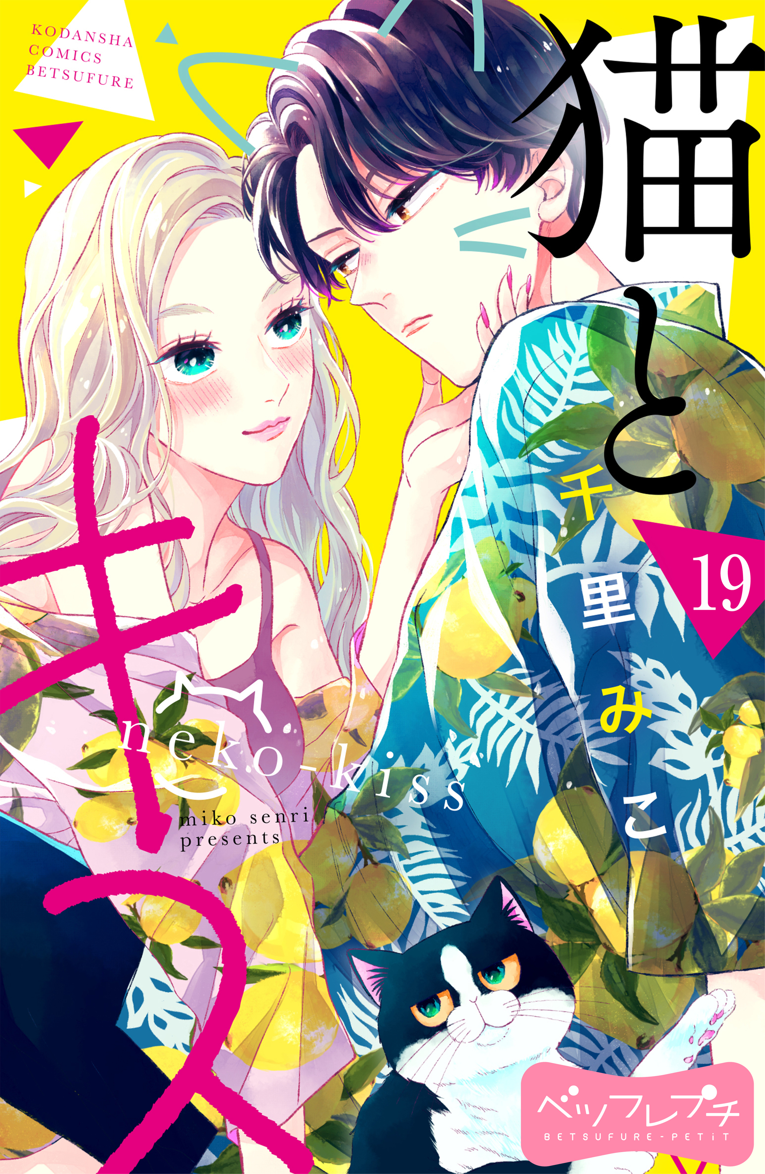 猫とキス　ベツフレプチ（19）