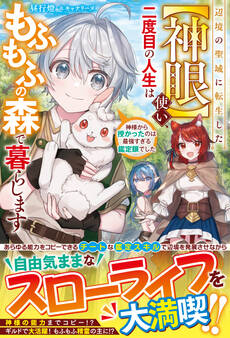 辺境の聖域に転生した【神眼】使い、二度目の人生はもふもふの森で暮らします~神様から授かったのは最強すぎる鑑定眼でした~【電子限定SS付き】