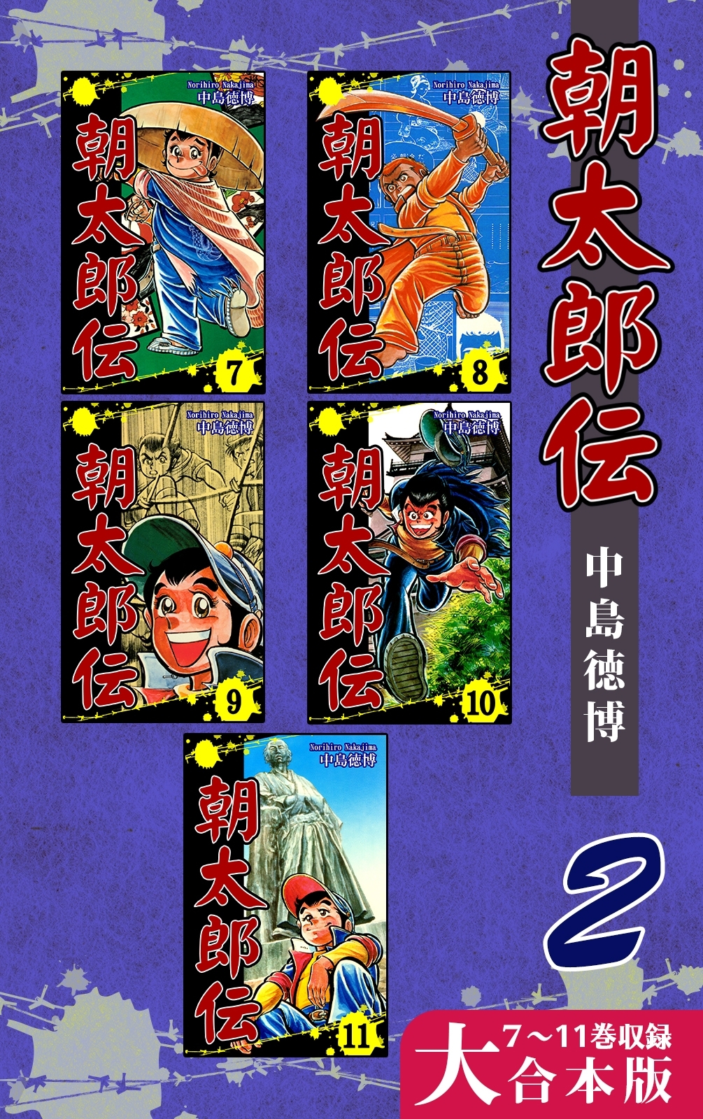 朝太郎伝【大合本版】