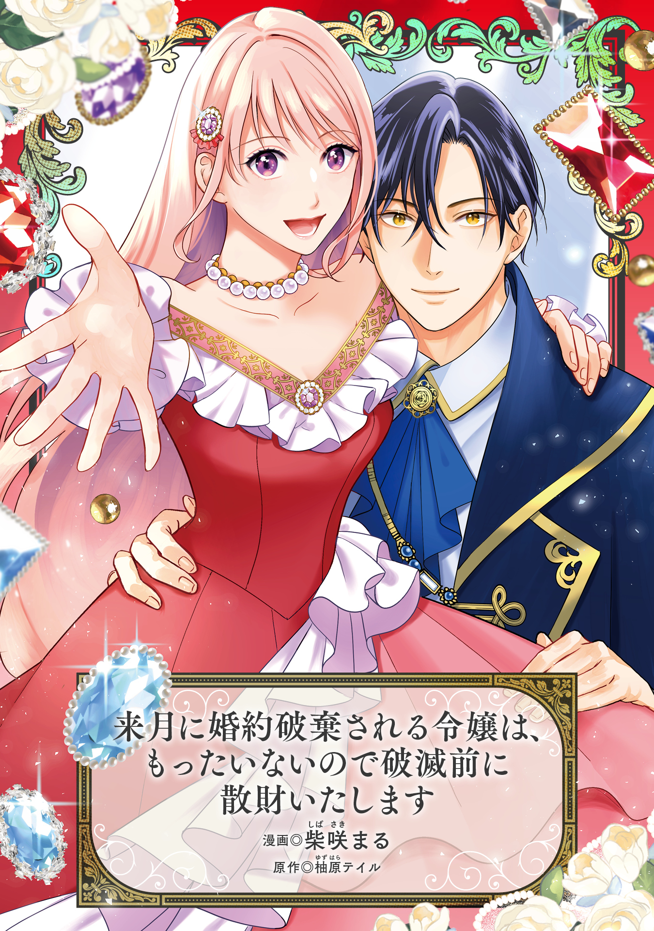 来月に婚約破棄される令嬢は、もったいないので破滅前に散財いたします