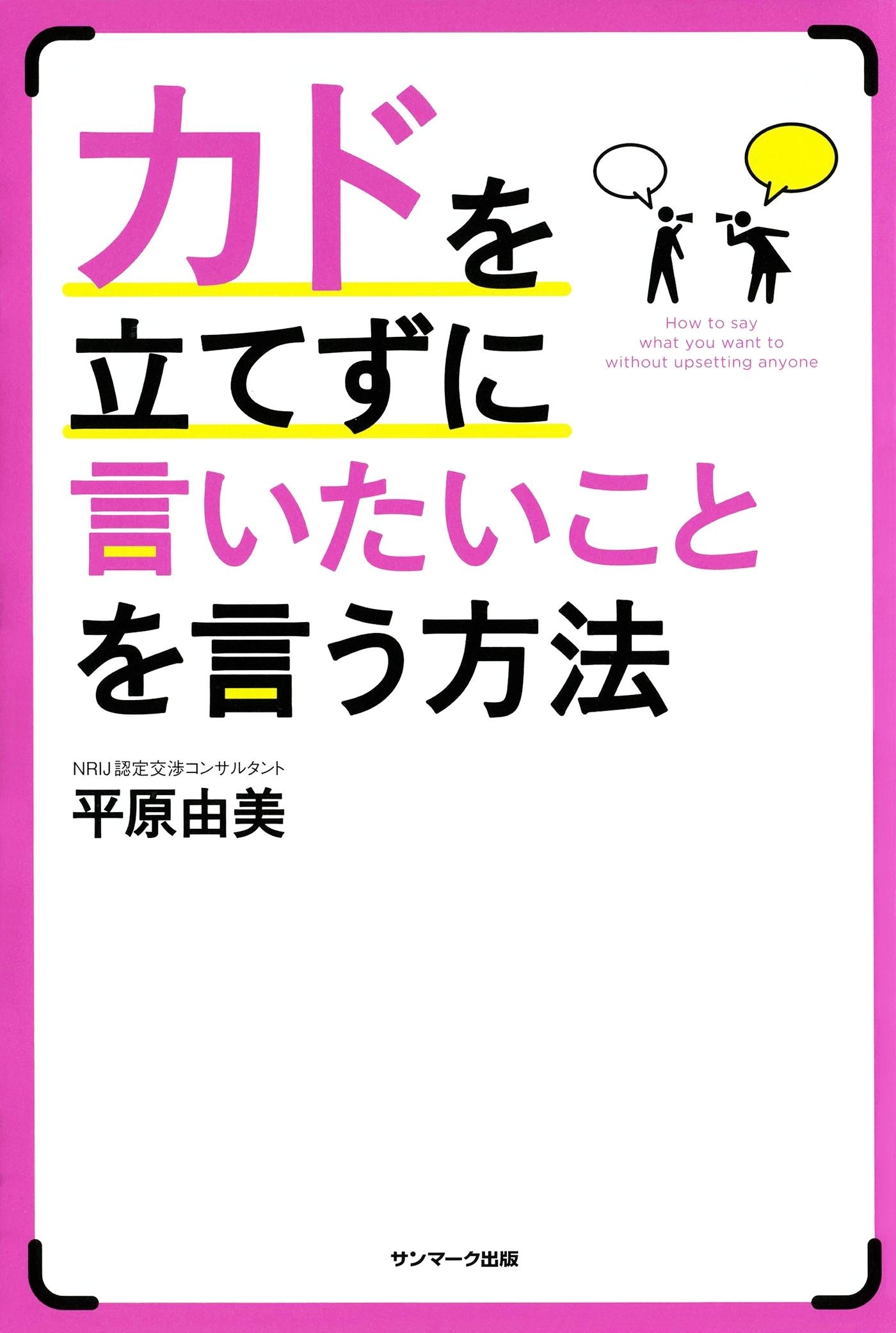 カドを立てずに言いたいことを言う方法