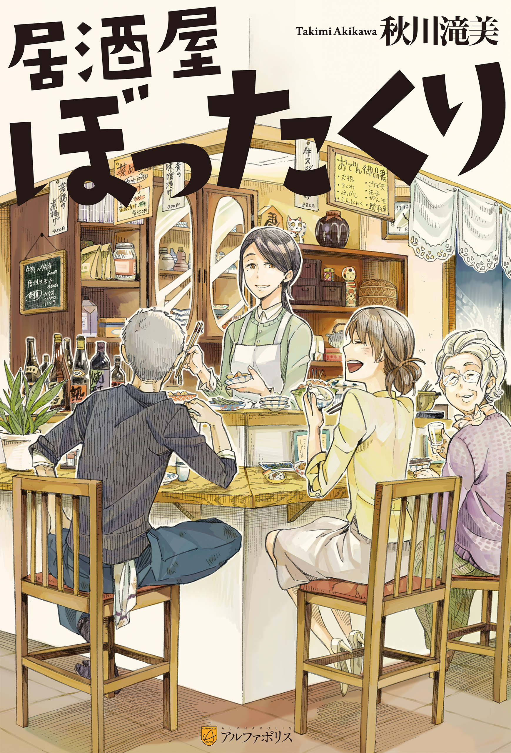 【期間限定　無料お試し版】居酒屋ぼったくり
