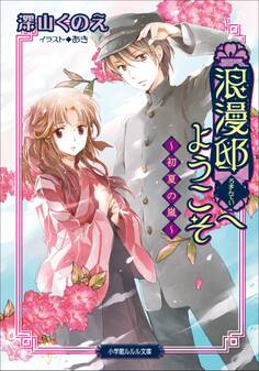 浪漫邸へようこそ~初夏の嵐~