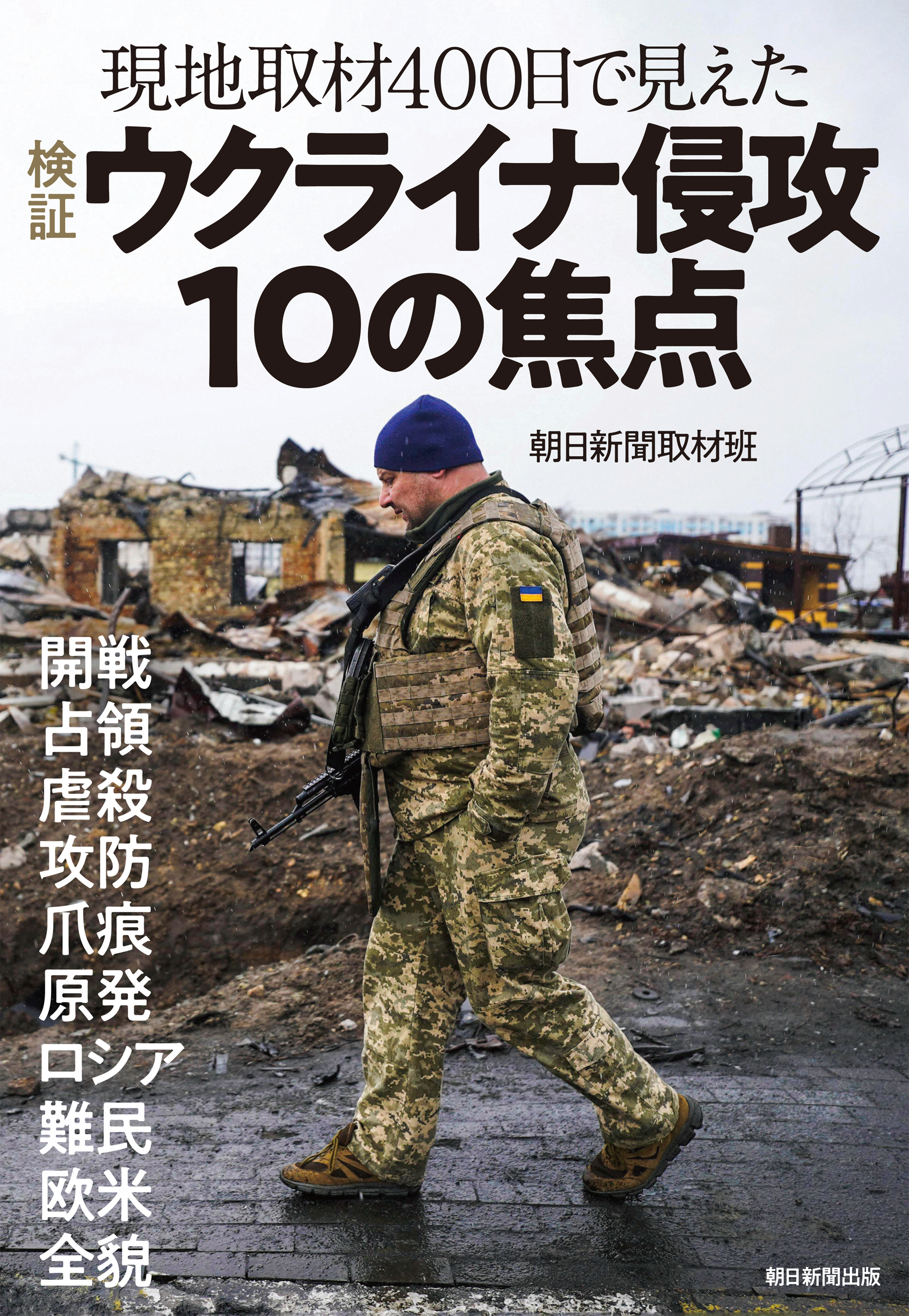 現地取材400日で見えた　検証　ウクライナ侵攻10の焦点