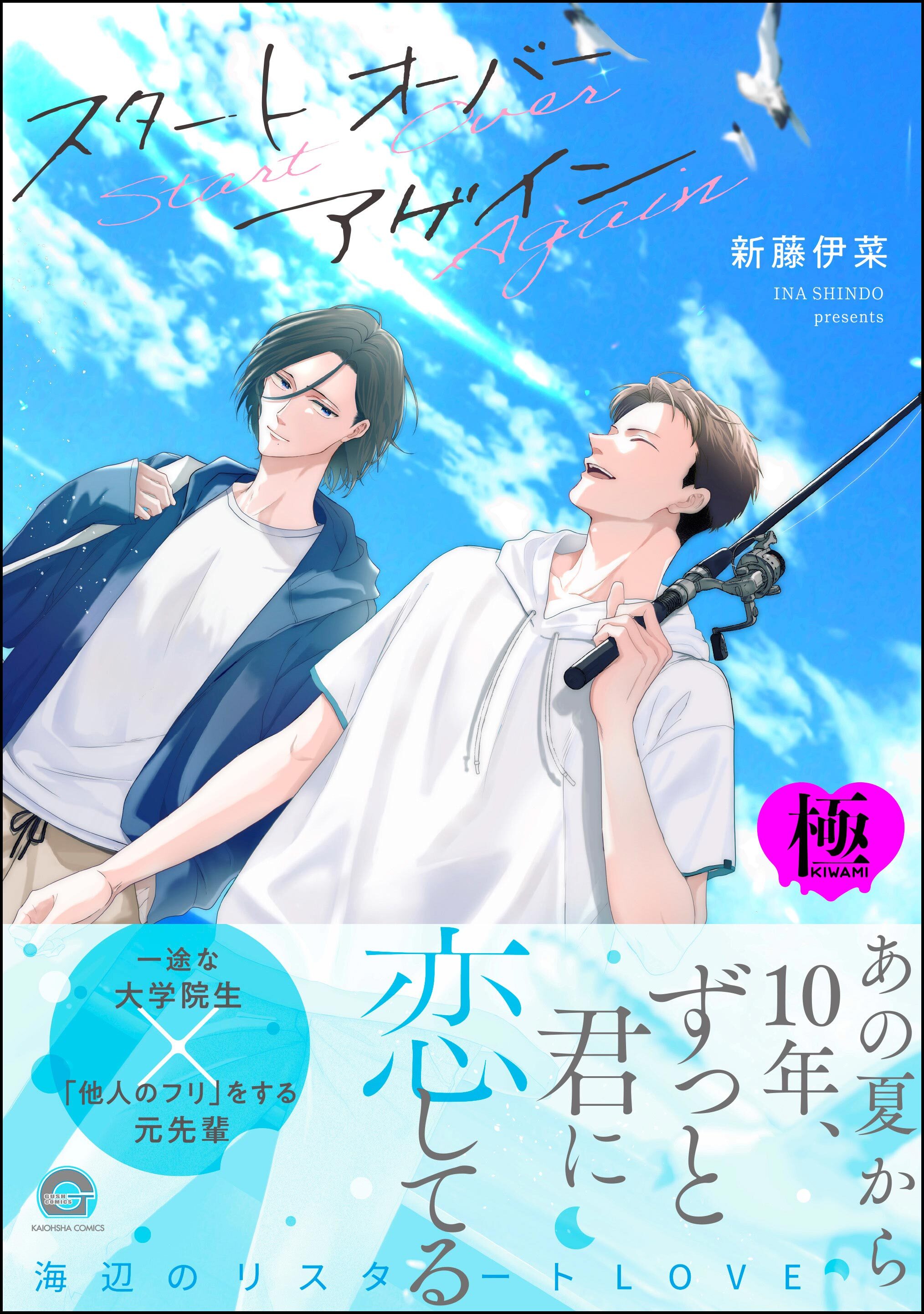 スタート オーバー アゲイン【極】