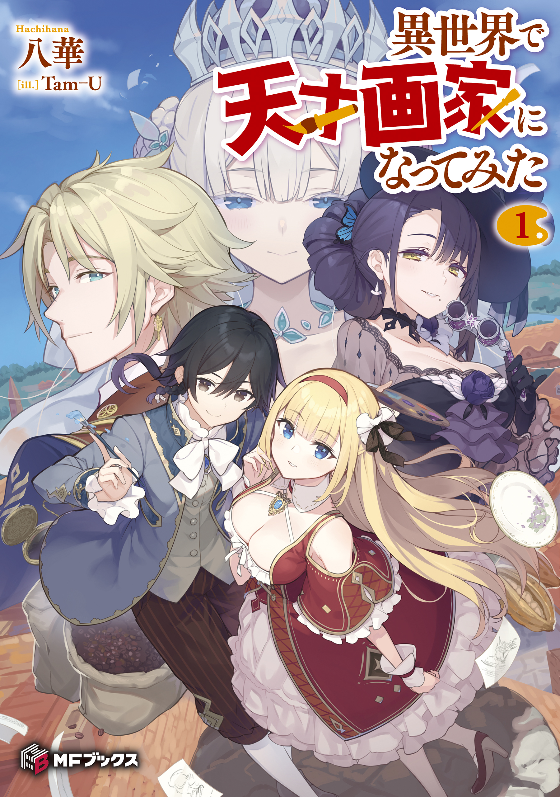 異世界で天才画家になってみた１