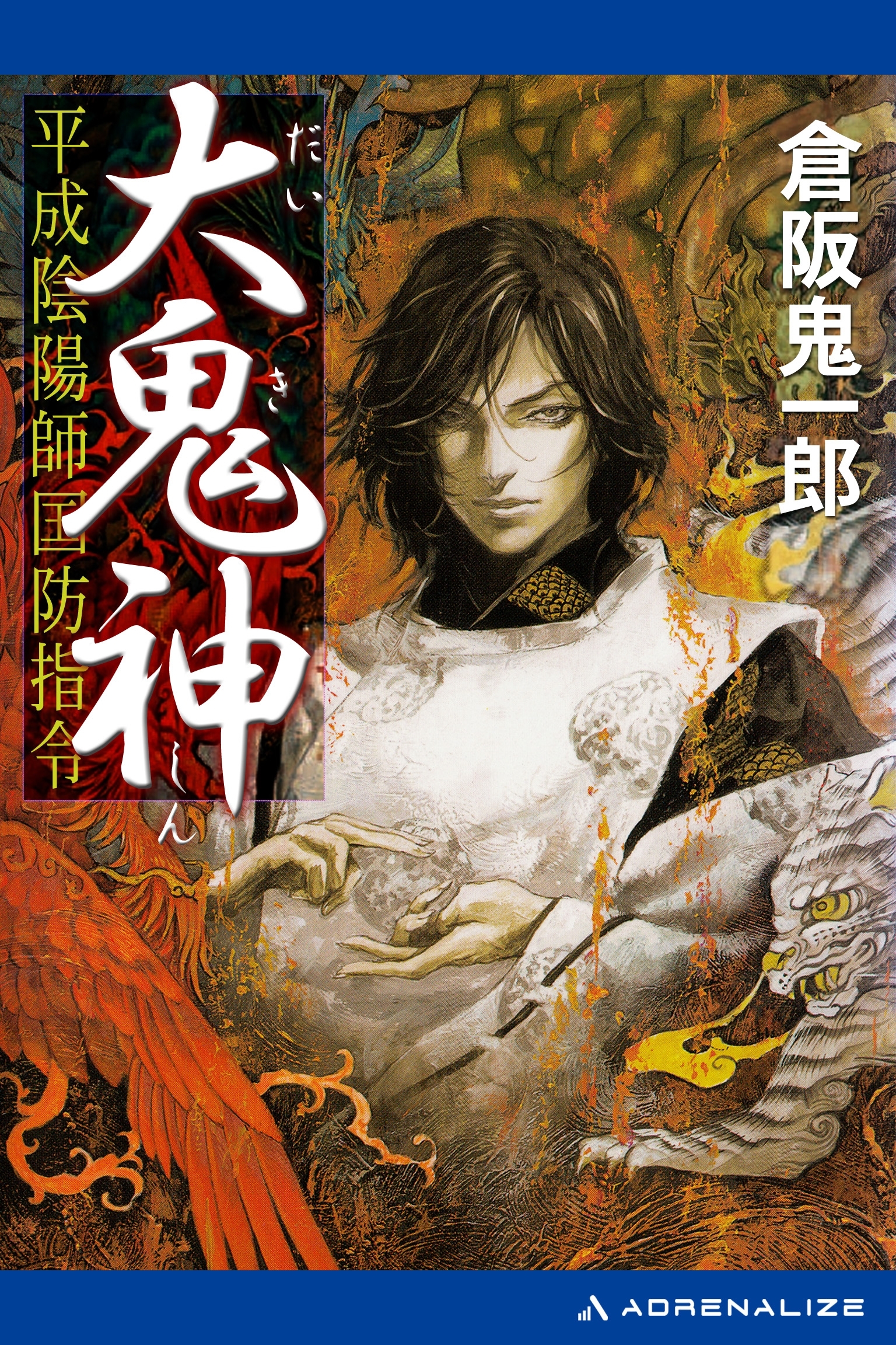 大鬼神　平成陰陽師国防指令