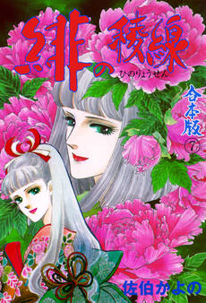 緋の稜線【合本版】 7