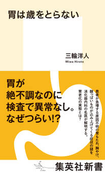 胃は歳をとらない