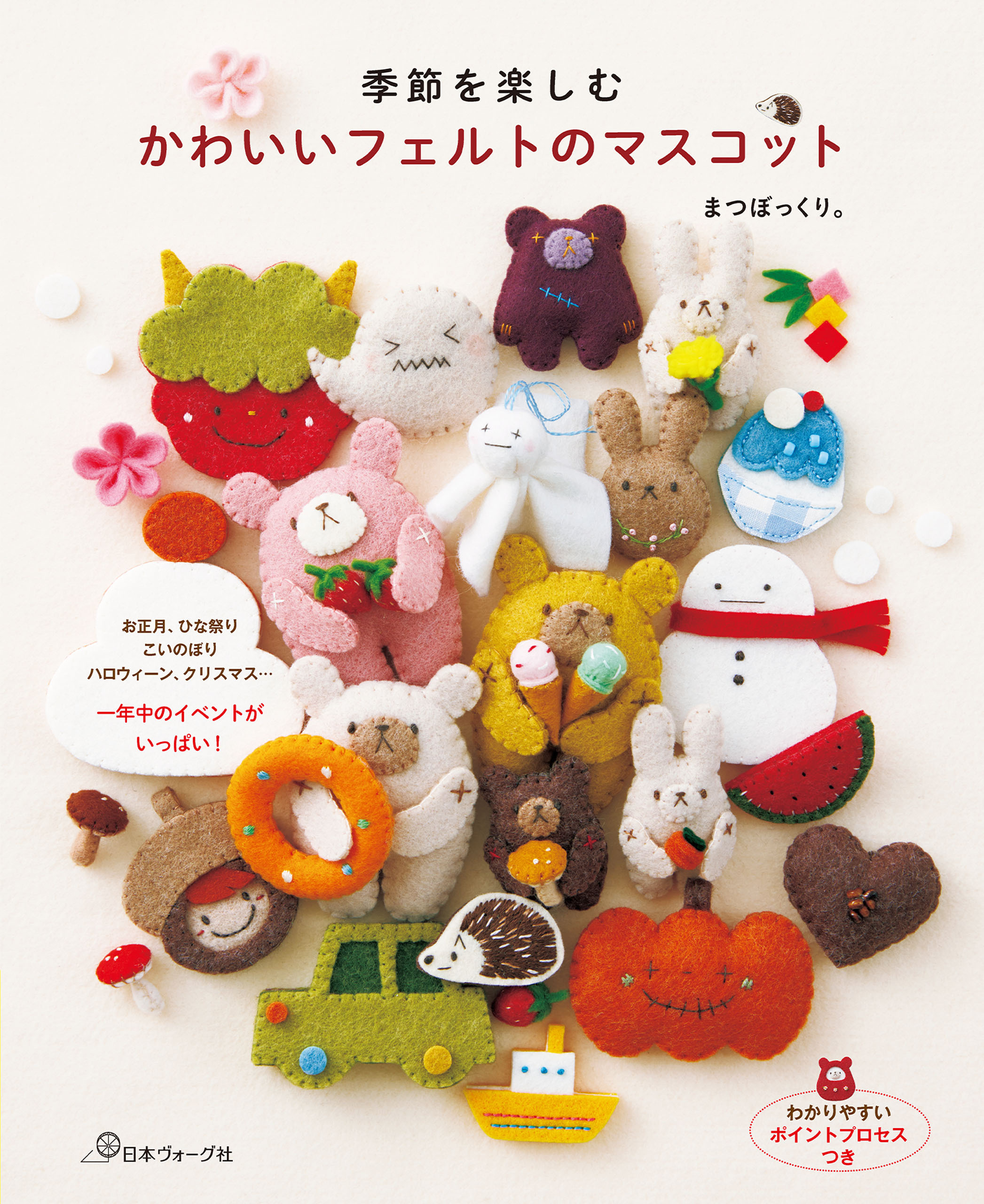 季節を楽しむ　かわいいフェルトのマスコット