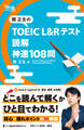 関正生の TOEIC(R) L&Rテスト 読解 神速108問